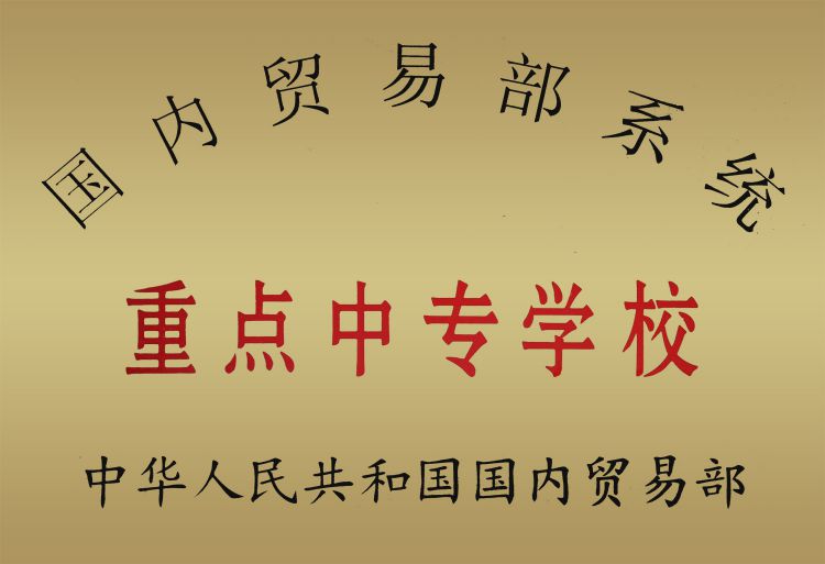 重點(diǎn)中專學(xué)校